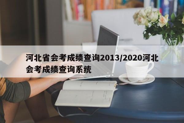 河北省会考成绩查询2013/2020河北会考成绩查询系统