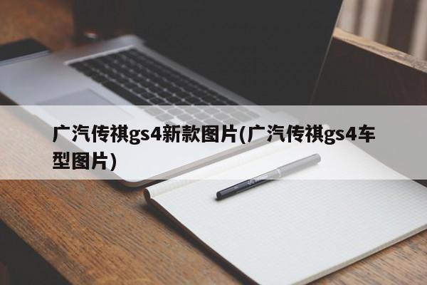 广汽传祺gs4新款图片(广汽传祺gs4车型图片)