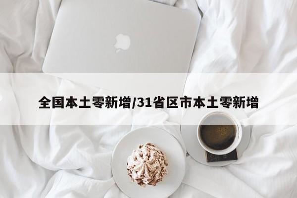 全国本土零新增/31省区市本土零新增
