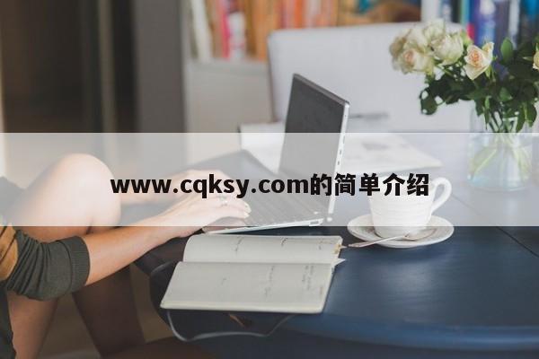 www.cqksy.com的简单介绍