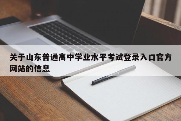关于山东普通高中学业水平考试登录入口官方网站的信息