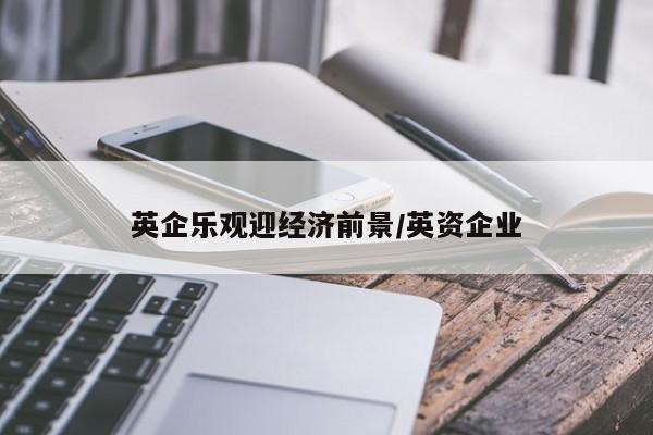 英企乐观迎经济前景/英资企业