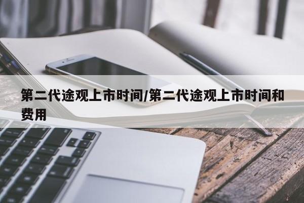 第二代途观上市时间/第二代途观上市时间和费用