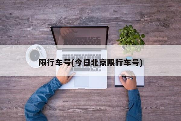 限行车号(今日北京限行车号)