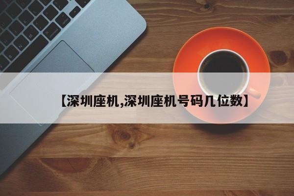 【深圳座机,深圳座机号码几位数】