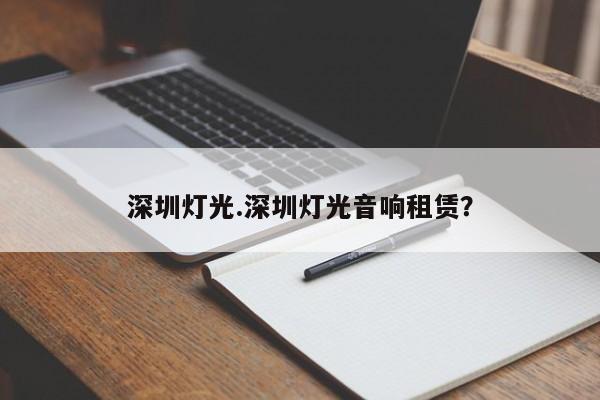 深圳灯光.深圳灯光音响租赁?