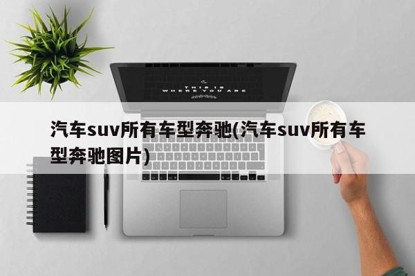 汽车suv所有车型奔驰(汽车suv所有车型奔驰图片)