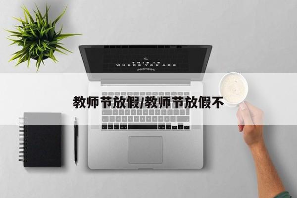 教师节放假/教师节放假不