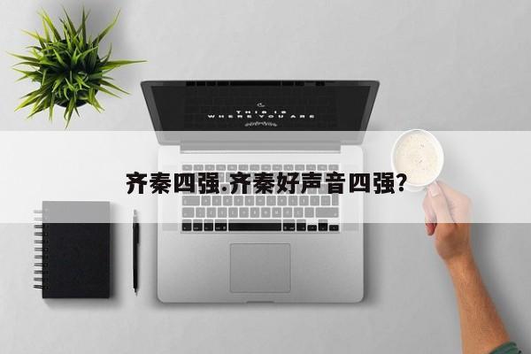齐秦四强.齐秦好声音四强?