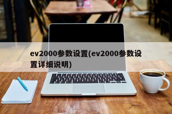 ev2000参数设置(ev2000参数设置详细说明)
