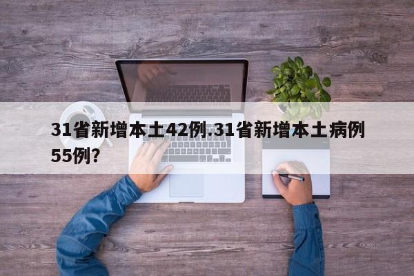 31省新增本土42例.31省新增本土病例55例?