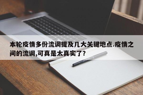 本轮疫情多份流调提及几大关键地点.疫情之间的流调,可真是太真实了?
