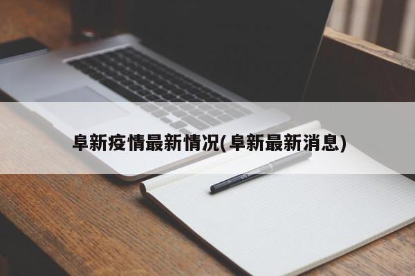 阜新疫情最新情况(阜新最新消息)