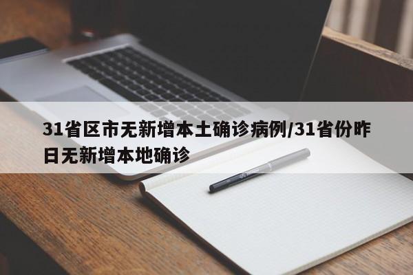 31省区市无新增本土确诊病例/31省份昨日无新增本地确诊