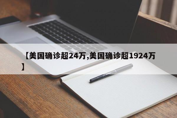 【美国确诊超24万,美国确诊超1924万】
