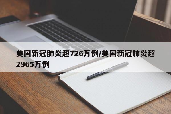 美国新冠肺炎超726万例/美国新冠肺炎超2965万例