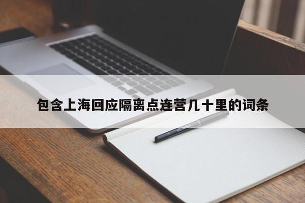 包含上海回应隔离点连营几十里的词条