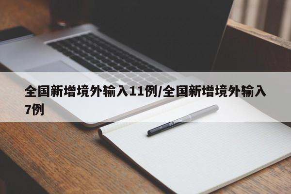 全国新增境外输入11例/全国新增境外输入7例