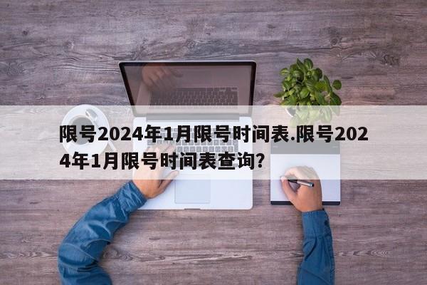 限号2024年1月限号时间表.限号2024年1月限号时间表查询?