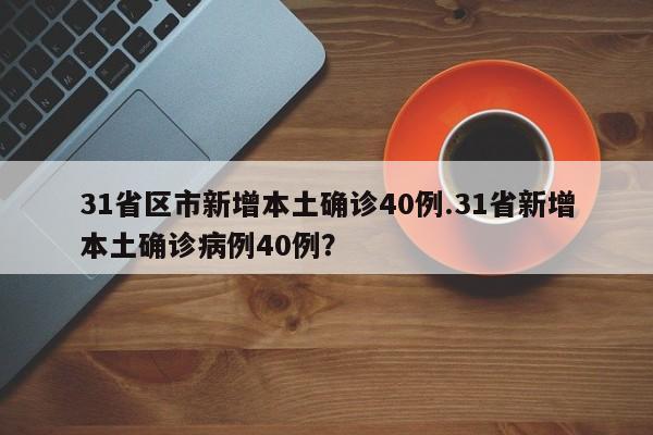 31省区市新增本土确诊40例.31省新增本土确诊病例40例?