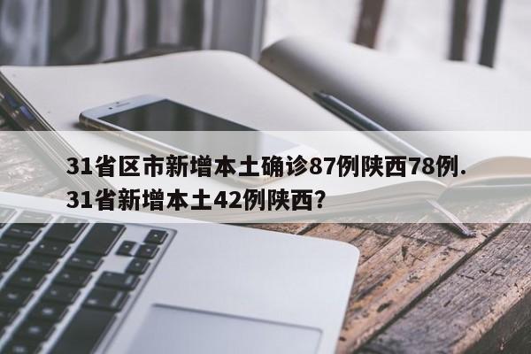 31省区市新增本土确诊87例陕西78例.31省新增本土42例陕西?