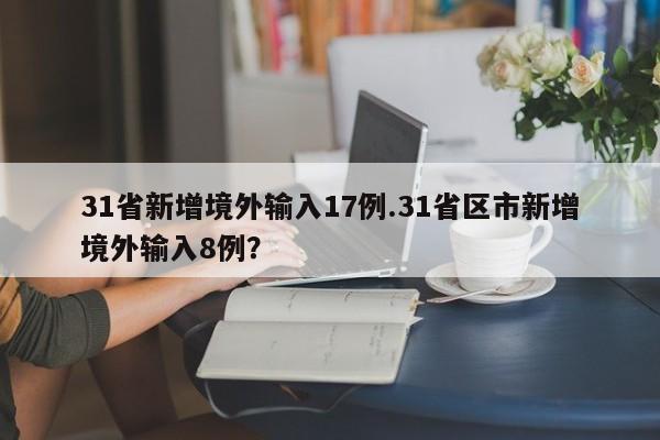 31省新增境外输入17例.31省区市新增境外输入8例?