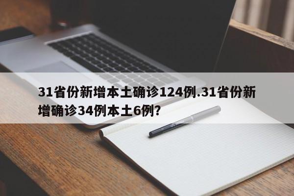 31省份新增本土确诊124例.31省份新增确诊34例本土6例?