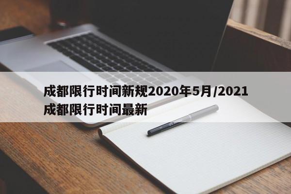 成都限行时间新规2020年5月/2021成都限行时间最新
